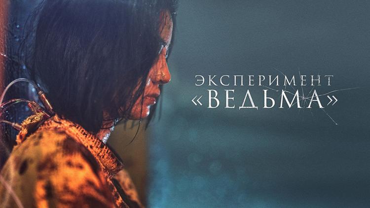 Постер Эксперимент «Ведьма»