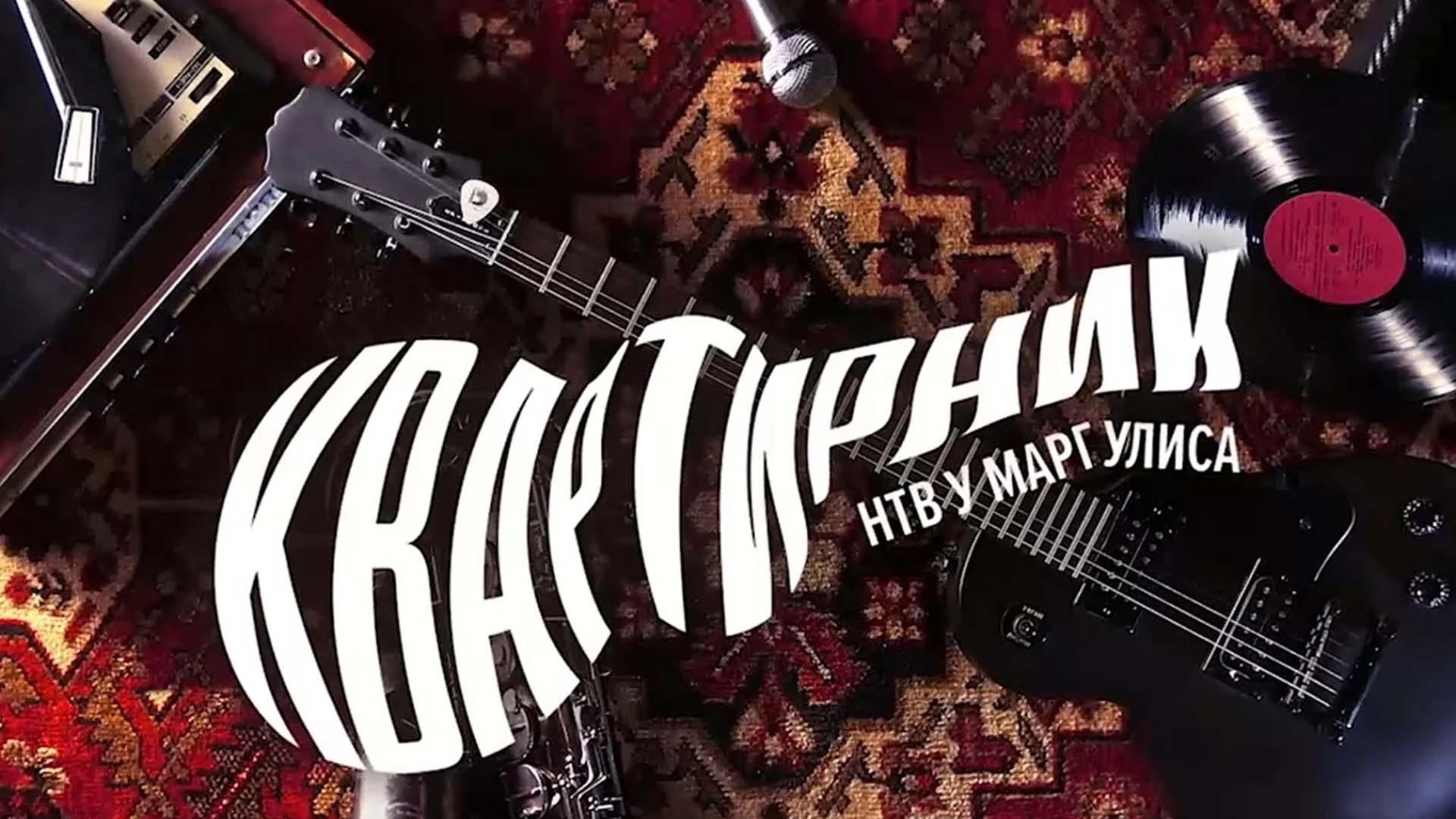 Квартирник НТВ у Маргулиса (kvartirnik-ntv-u-margulisa) ТВ-шоу