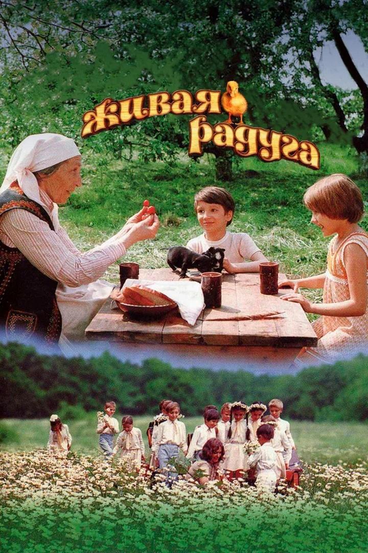 Живая радуга (zhivaja-raduga) Фильм 1985