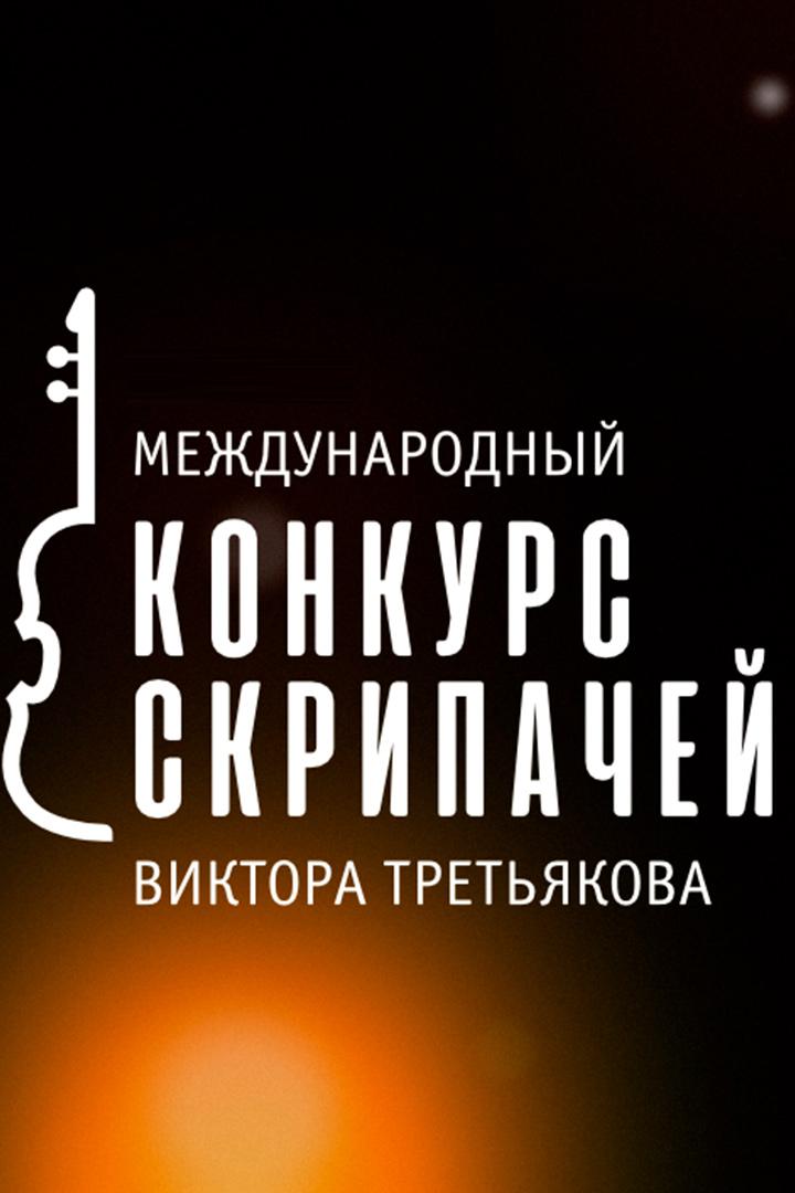 Гала-концерт победителей Международного конкурса скрипачей Виктора Третьякова (gala-kontsert-pobeditelej-mezhdunarodnogo-konkursa-skripachej-viktora-tretjakova) Музыка