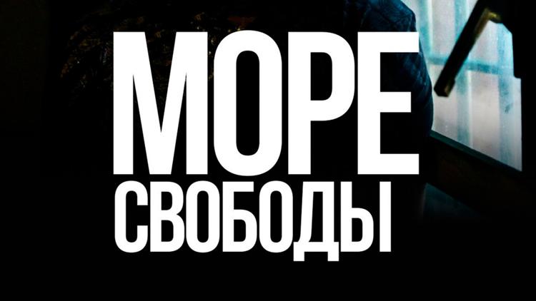 Постер Море свободы