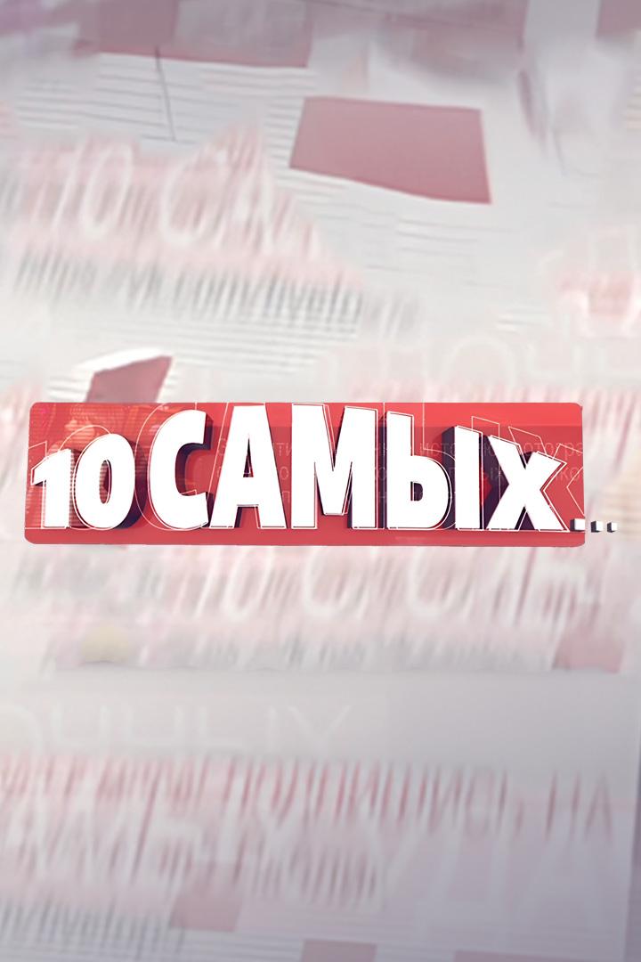 10 самых (10-samyh) Документальный сериал