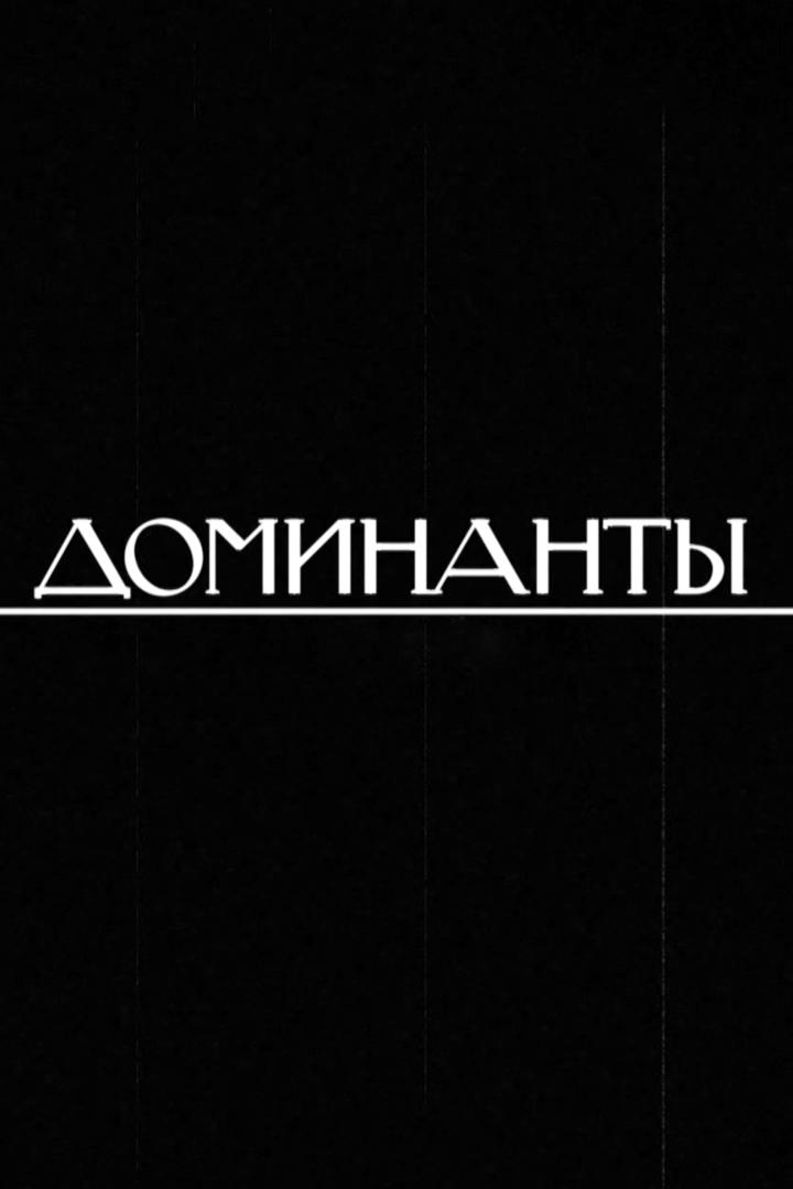 Доминанты (dominanty) Документальный сериал
