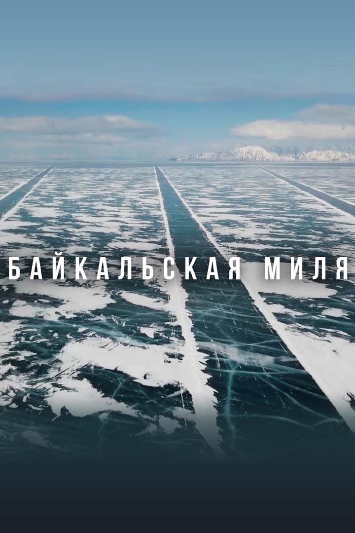По тонкому льду. Рекорд на Байкальской миле (po-tonkomu-ldu-rekord-na-bajkalskoj-mile) Документальный фильм