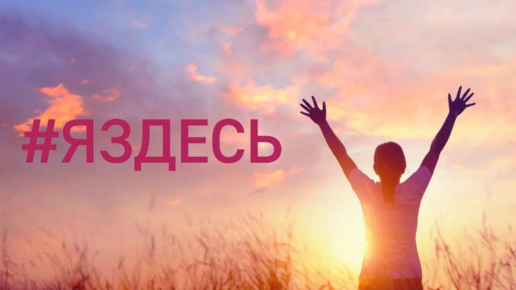 Постер #Яздесь