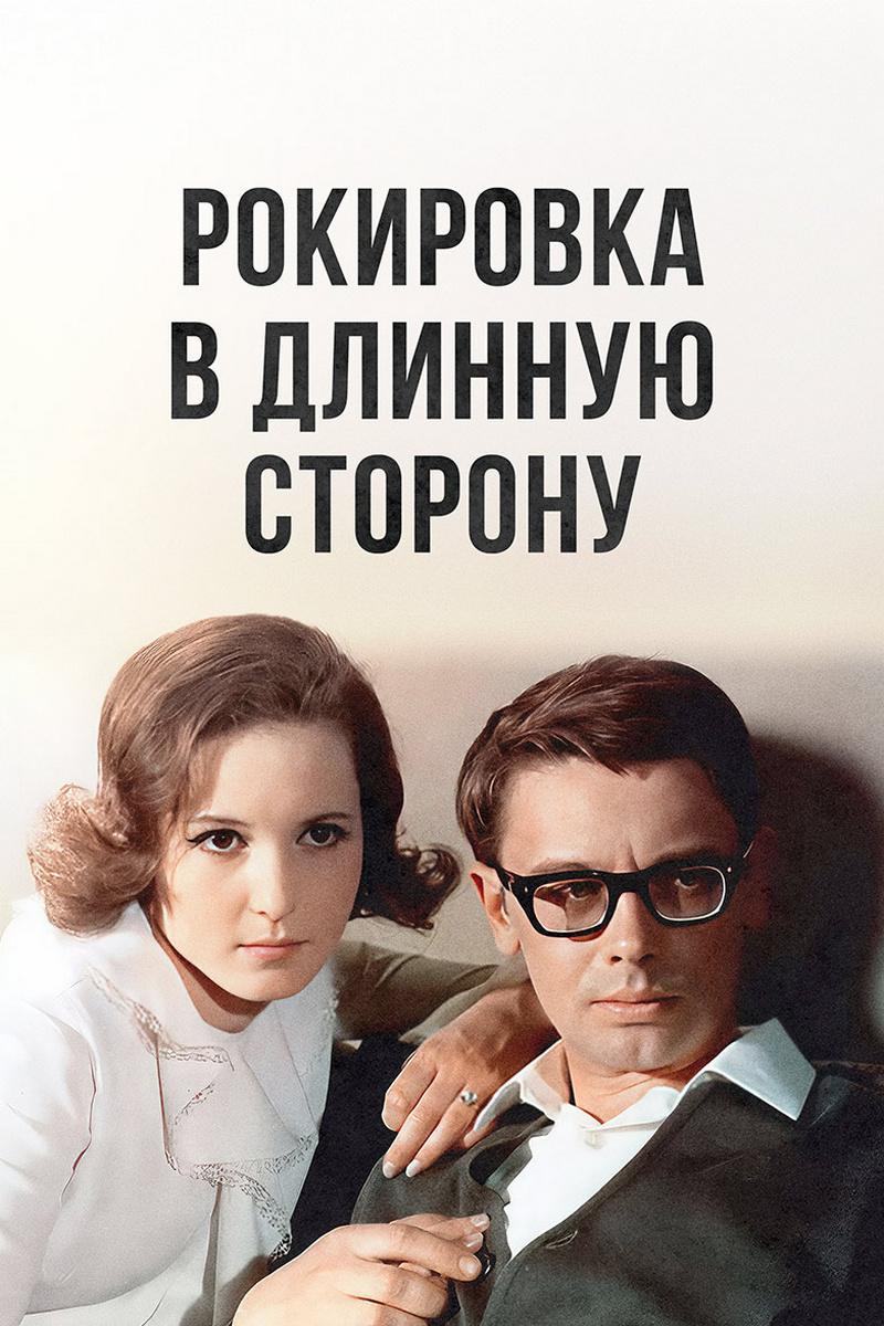 Рокировка в длинную сторону (rokirovka-v-dlinnuju-storonu) Фильм 1969