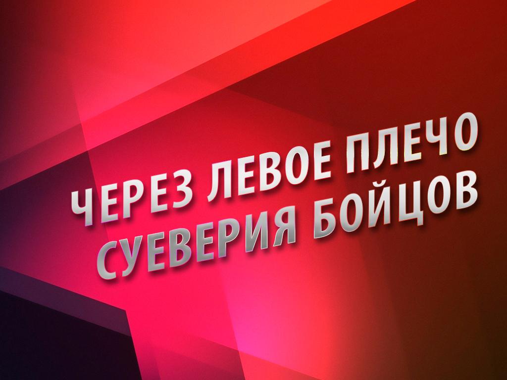 Через левое плечо. Суеверия бойцов (cherez-levoe-plecho-sueverija-bojtsov) Документальный фильм