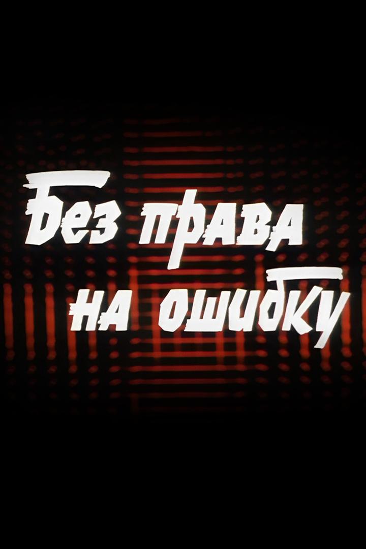 Без права на ошибку (bez-prava-na-oshibku) Фильм 1975