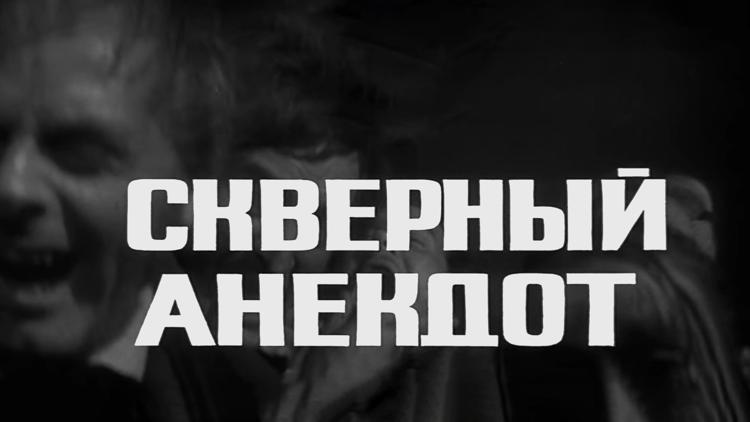 Постер Скверный анекдот