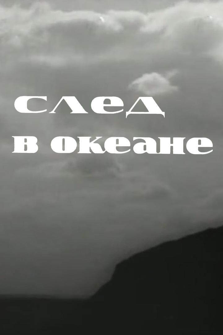 След в океане (sled-v-okeane) Фильм 1964