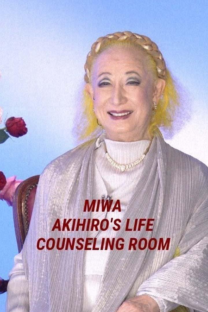 Miwa Akihiro's Life Counseling Room (miwa-akihiros-life-counseling-room) ТВ-шоу