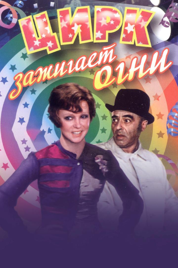 Цирк зажигает огни (tsirk-zazhigaet-ogni) Фильм 1972