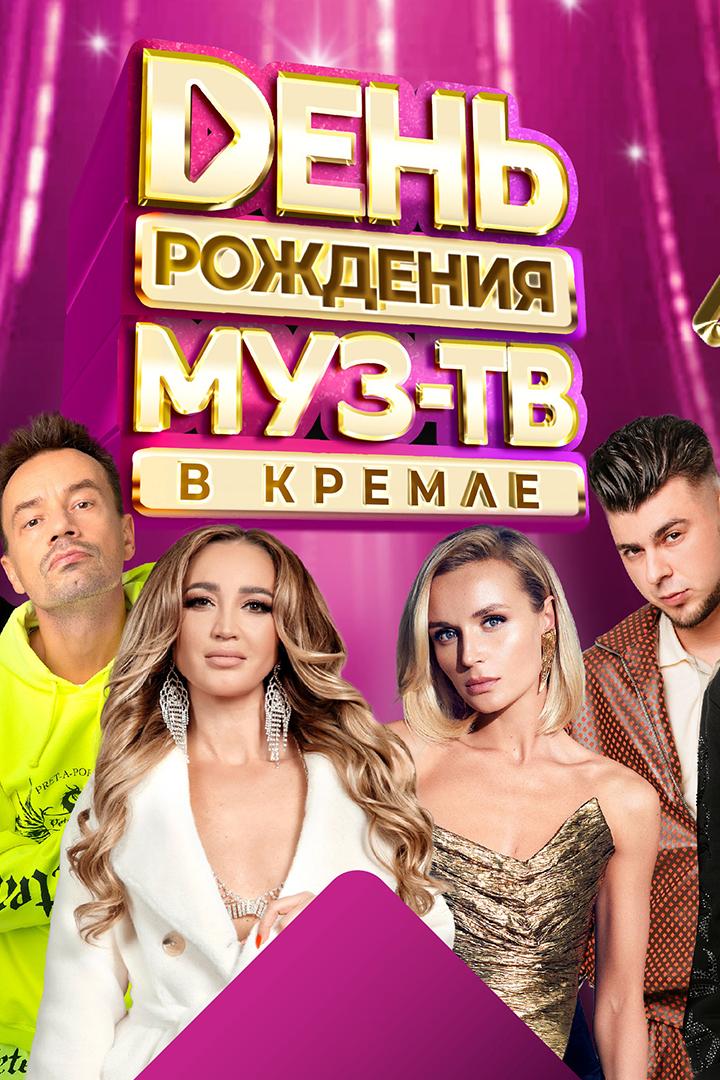 День рождения МУЗ-ТВ в Кремле-27 лет (den-rozhdenija-muz-tv-v-kremle-27-let) Музыка