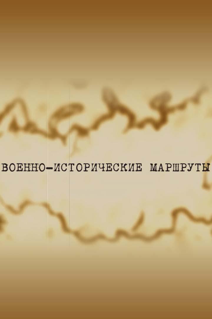 Военно-исторические маршруты (voenno-istoricheskie-marshruty) Документальный сериал