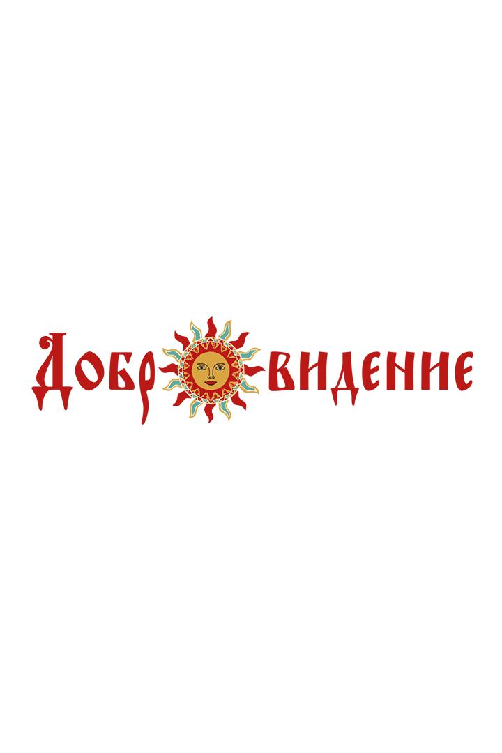 Добровидение 2023 (dobrovidenie-2023) Досуг, хобби