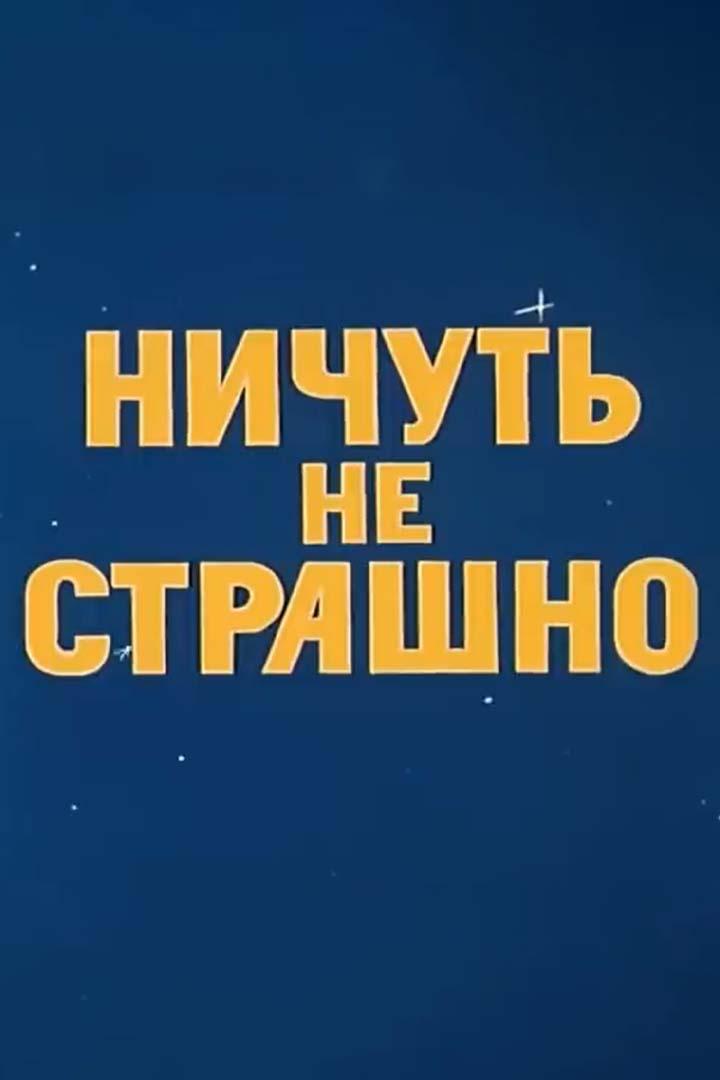 Ничуть не страшно (nichut-ne-strashno) Мультфильм 1981