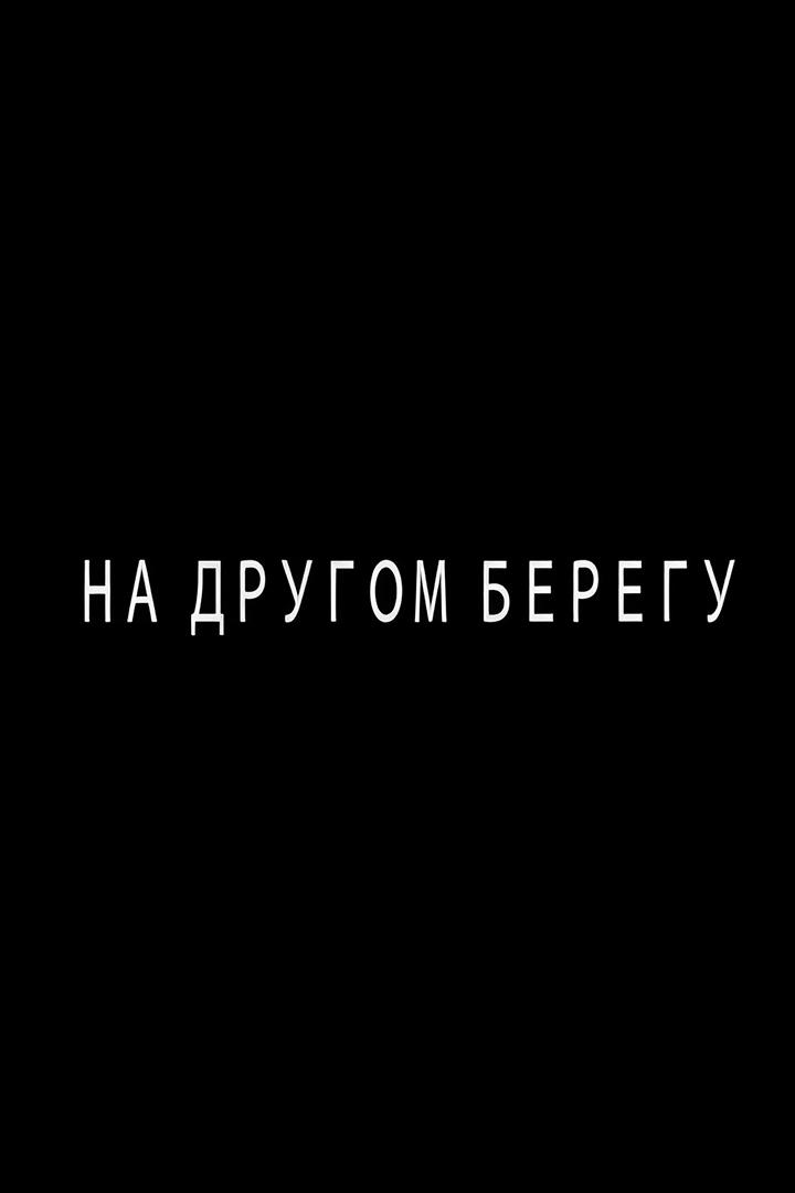 На другом берегу (na-drugom-beregu) Документальный фильм