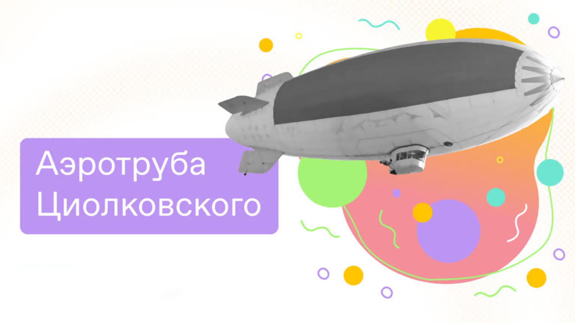 Аэротруба Циолковского (aerotruba-tsiolkovskogo) Документальный фильм