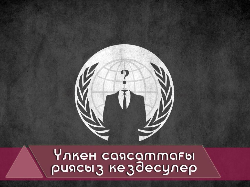 Үлкен саясаттағы риясыз кездесулер (lken-sajasattay-rijasyz-kezdesuler) Документальный сериал