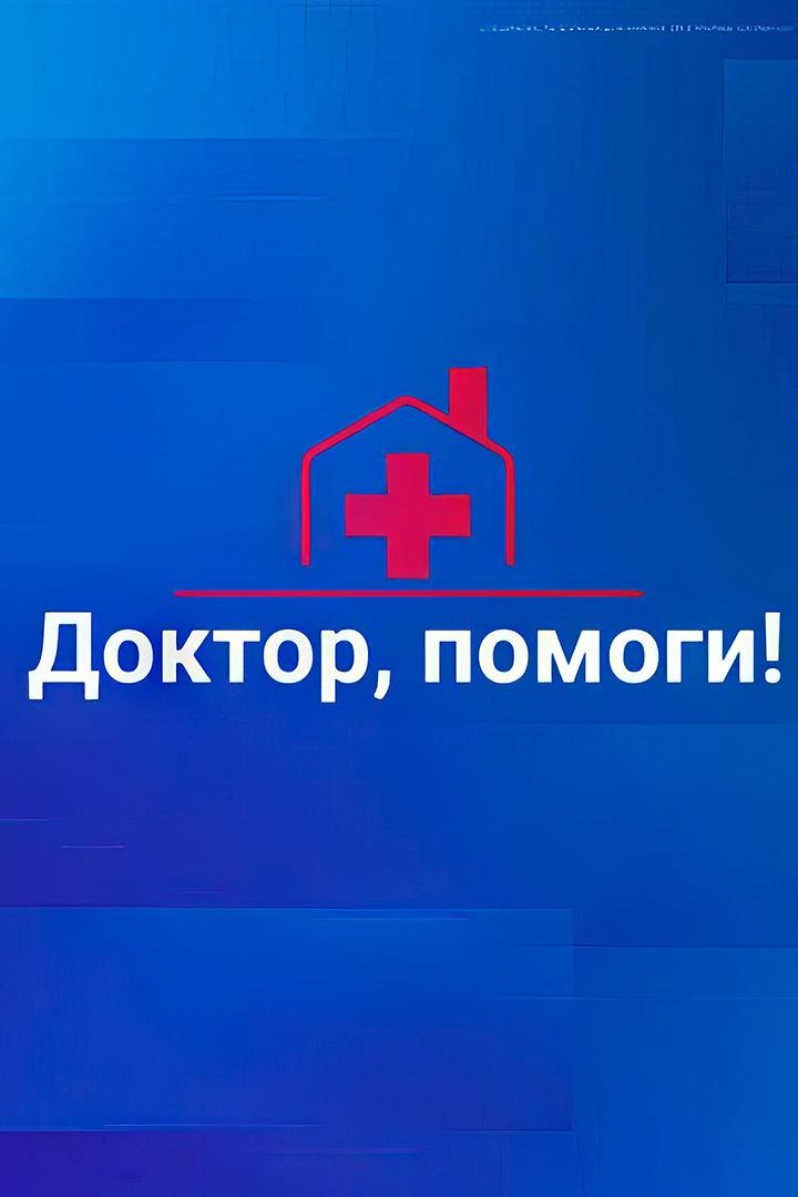 Доктор, помоги (doktor-pomogi) Познавательное