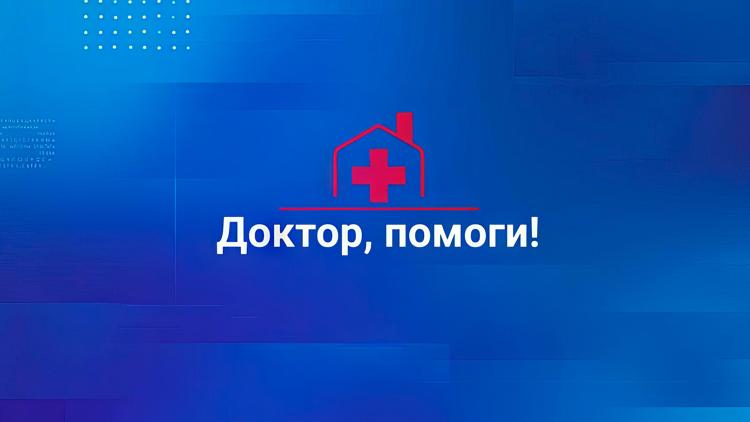 Постер Доктор, помоги