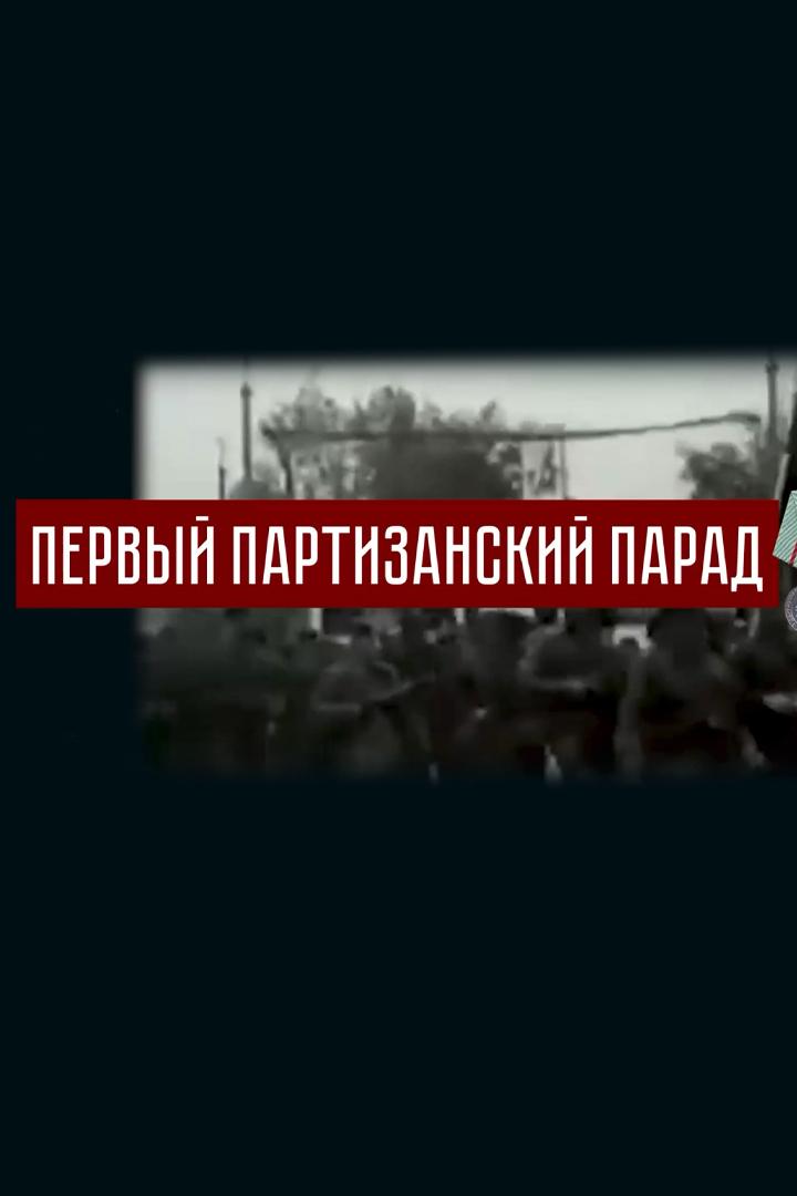 Первый партизанский парад (pervyj-partizanskij-parad) Досуг, хобби