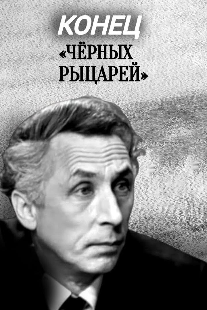 Конец «Чёрных рыцарей» (konets-chernyh-rytsarej) Фильм 1969