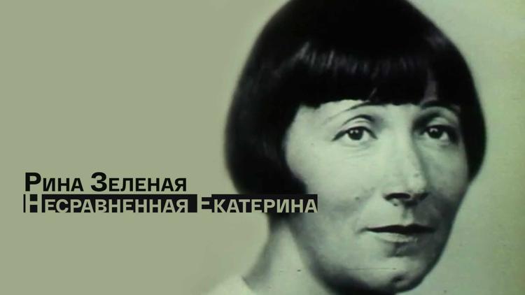 Постер Рина Зеленая.Несравненная ЕкатеРина