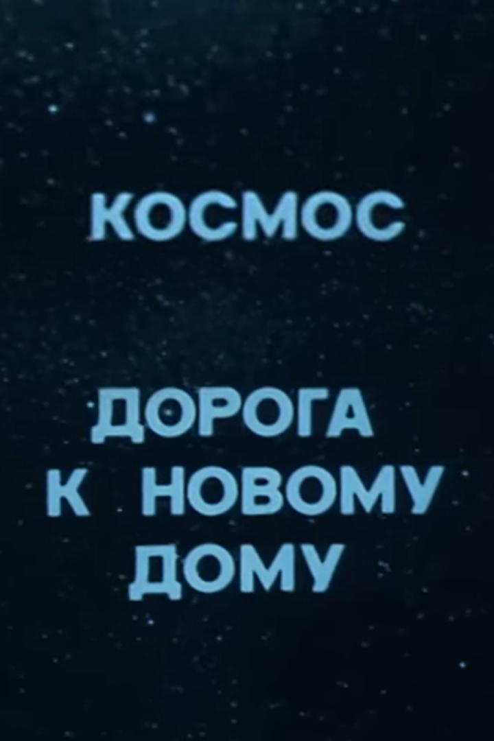 Космос. Дорога к новому дому (kosmos-doroga-k-novomu-domu) Документальный фильм