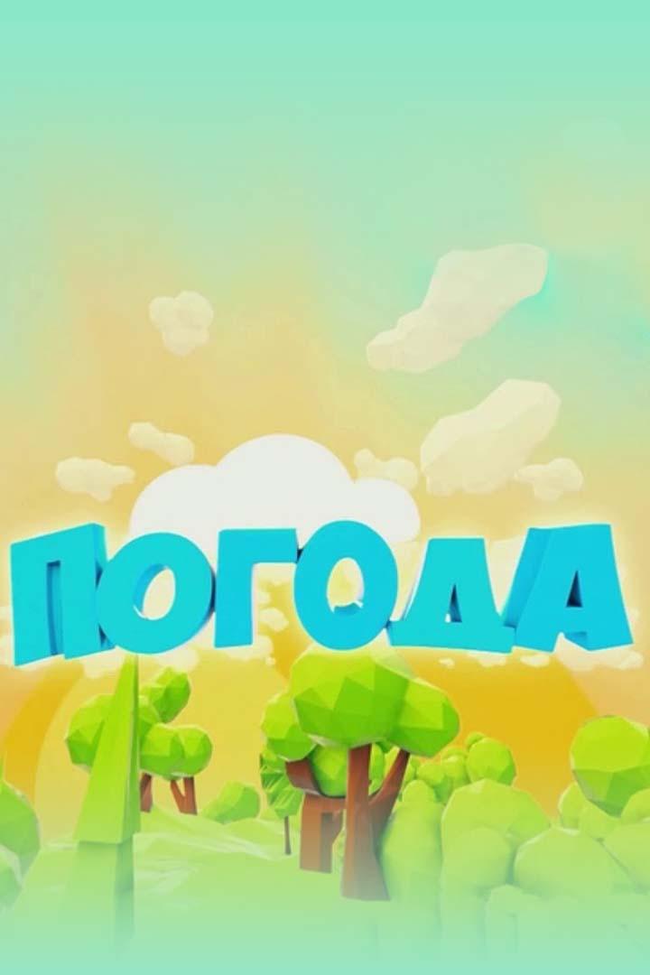 Погода (pogoda) ТВ-шоу