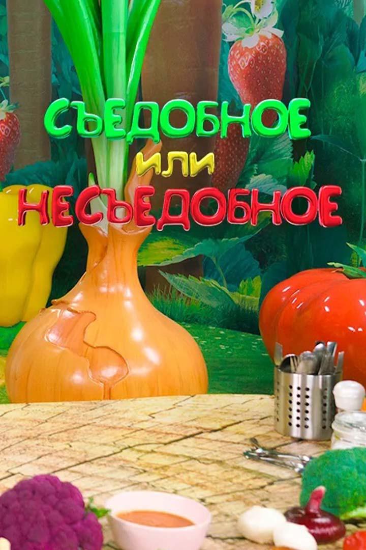 Съедобное или несъедобное (sedobnoe-ili-nesedobnoe) ТВ-шоу