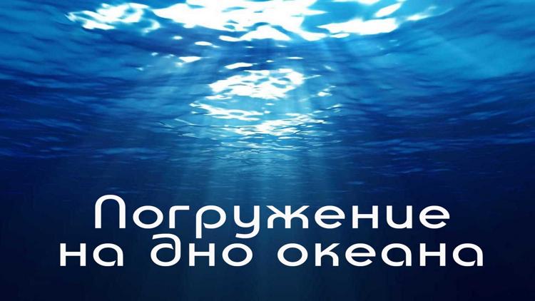 Постер Погружение на дно океана