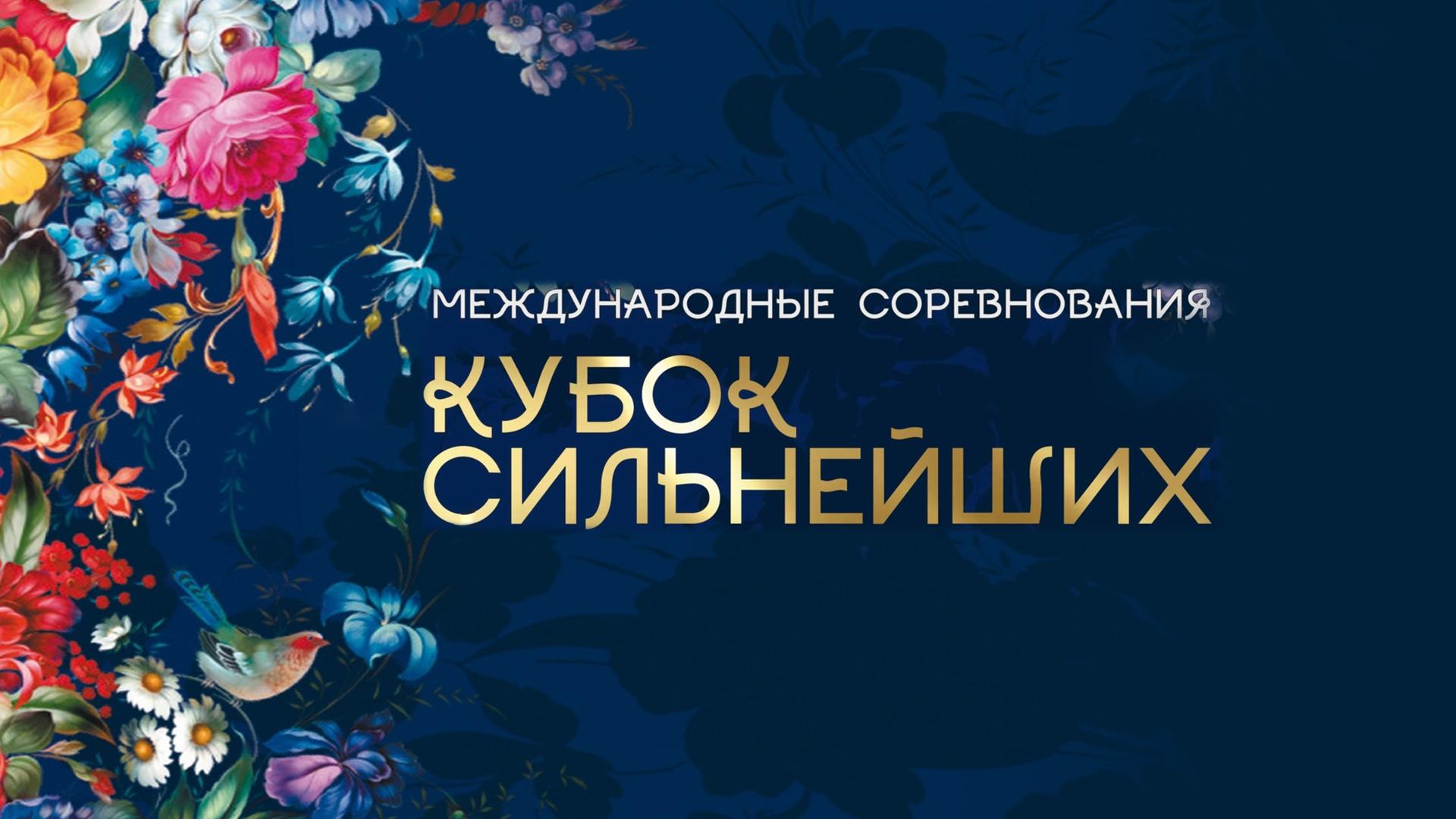Художественная гимнастика. «Кубок сильнейших». Трансляция из Москвы (hudozhestvennaja-gimnastika-kubok-silnejshih-transljatsija-iz-moskvy) Спорт