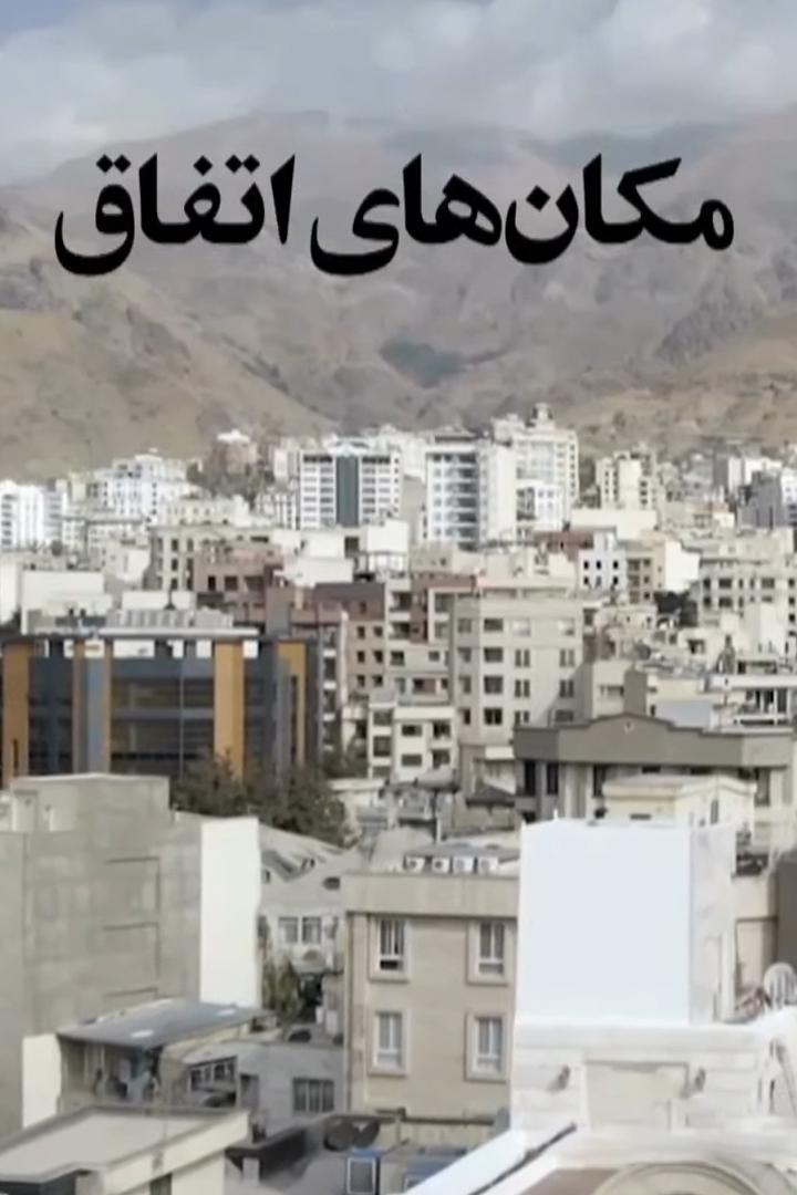 مکان‌های اتفاق Познавательное