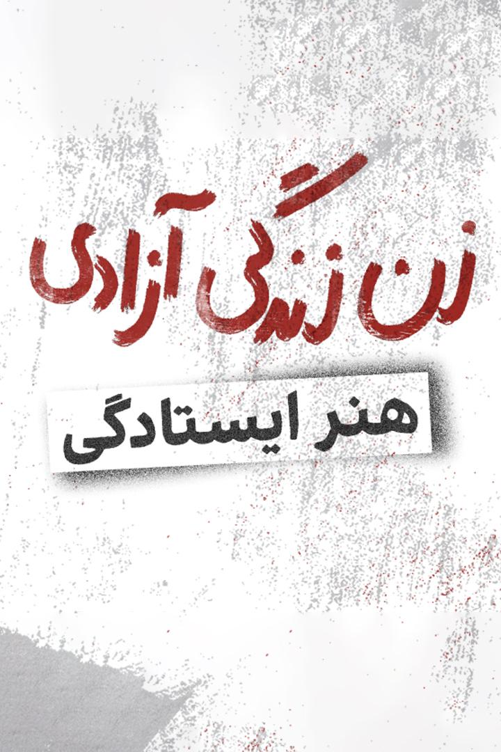 هنر ایستادگی Познавательное