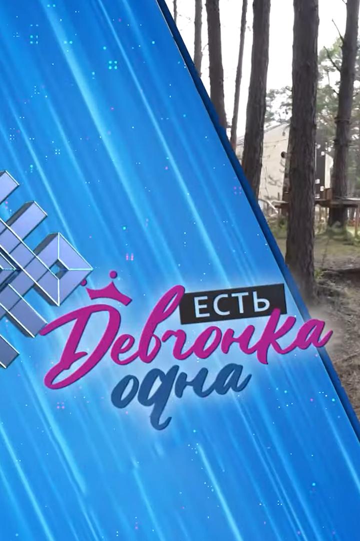 Есть девчонка одна (est-devchonka-odna) Реалити-шоу