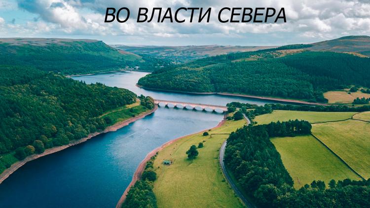 Постер Во власти Севера