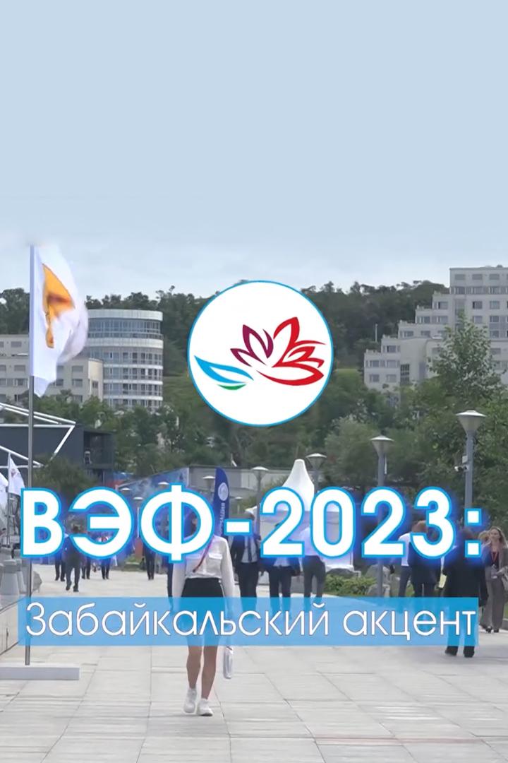 ВЭФ-2023: Забайкальский акцент (vef-2023-zabajkalskij-aktsent) Другое