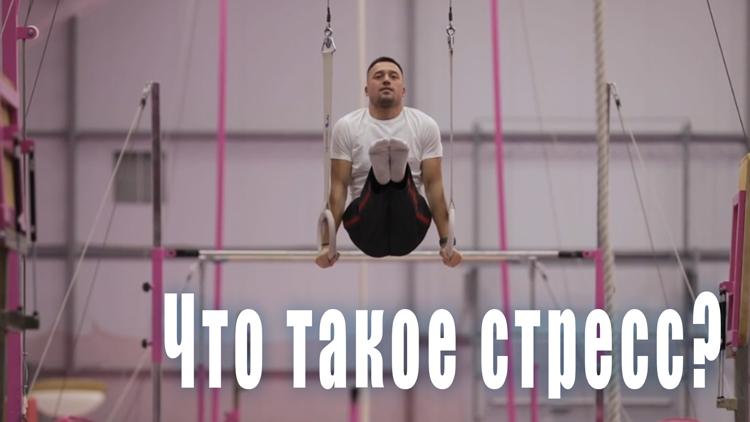 Постер Что такое стресс?