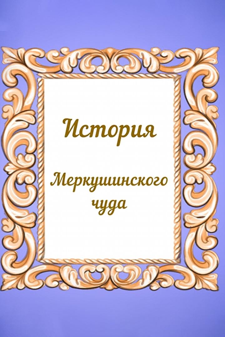 История Меркушинского чуда (istorija-merkushinskogo-chuda) Мультфильм