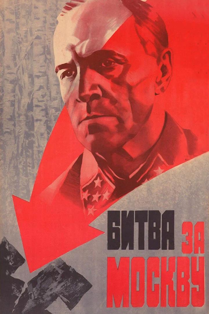 Битва за Москву (bitva-za-moskvu) Фильм 1985