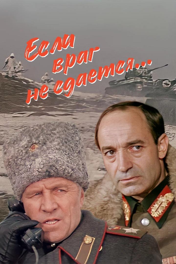 Если враг не сдаётся... (esli-vrag-ne-sdaetsja) Фильм 1982