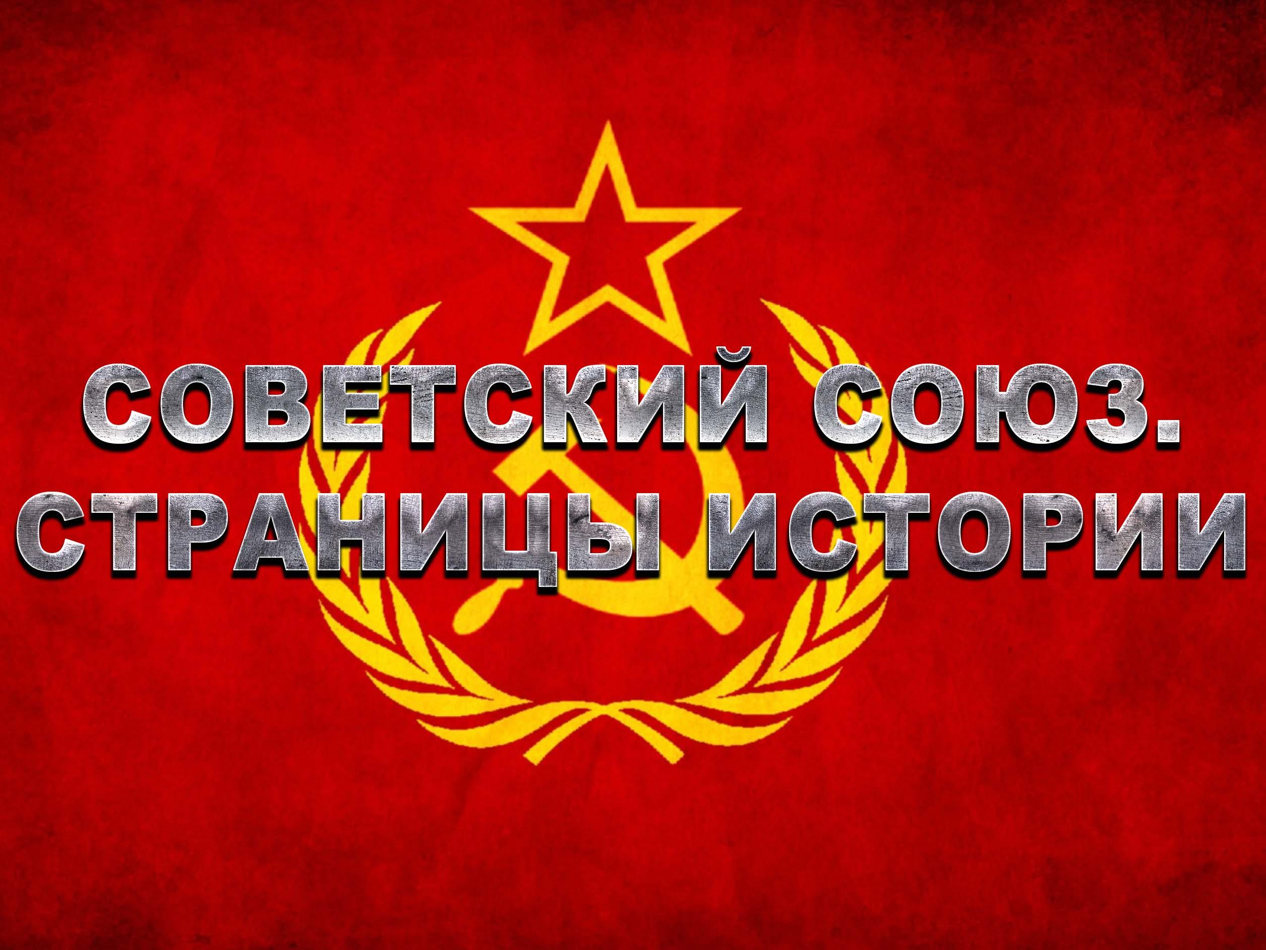 Советский Союз. Страницы истории (sovetskij-sojuz-stranitsy-istorii) Документальный фильм