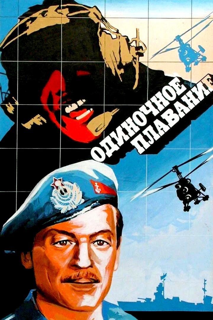 Одиночное плавание (odinochnoe-plavanie) Фильм 1985