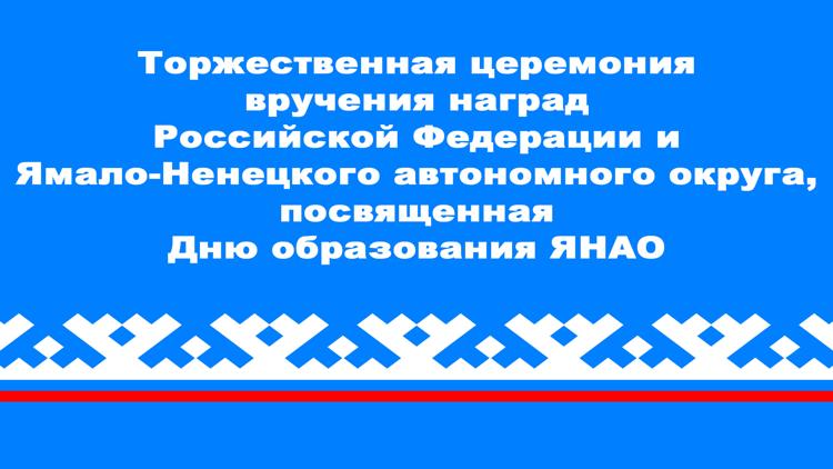 Постер Торжественная церемония вручения наград Российской Федерации и Ямало-Ненецкого автономного округа, посвященная Дню образования ЯНАО