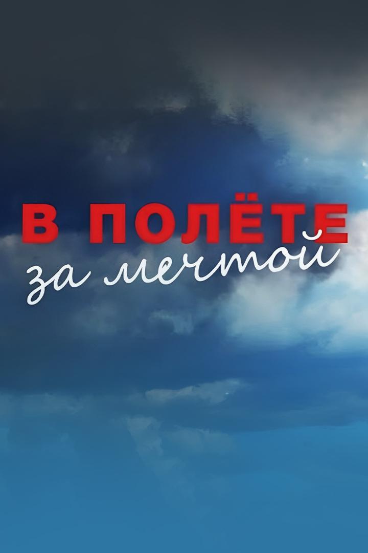 В полёте за мечтой (v-polete-za-mechtoj) Документальный фильм