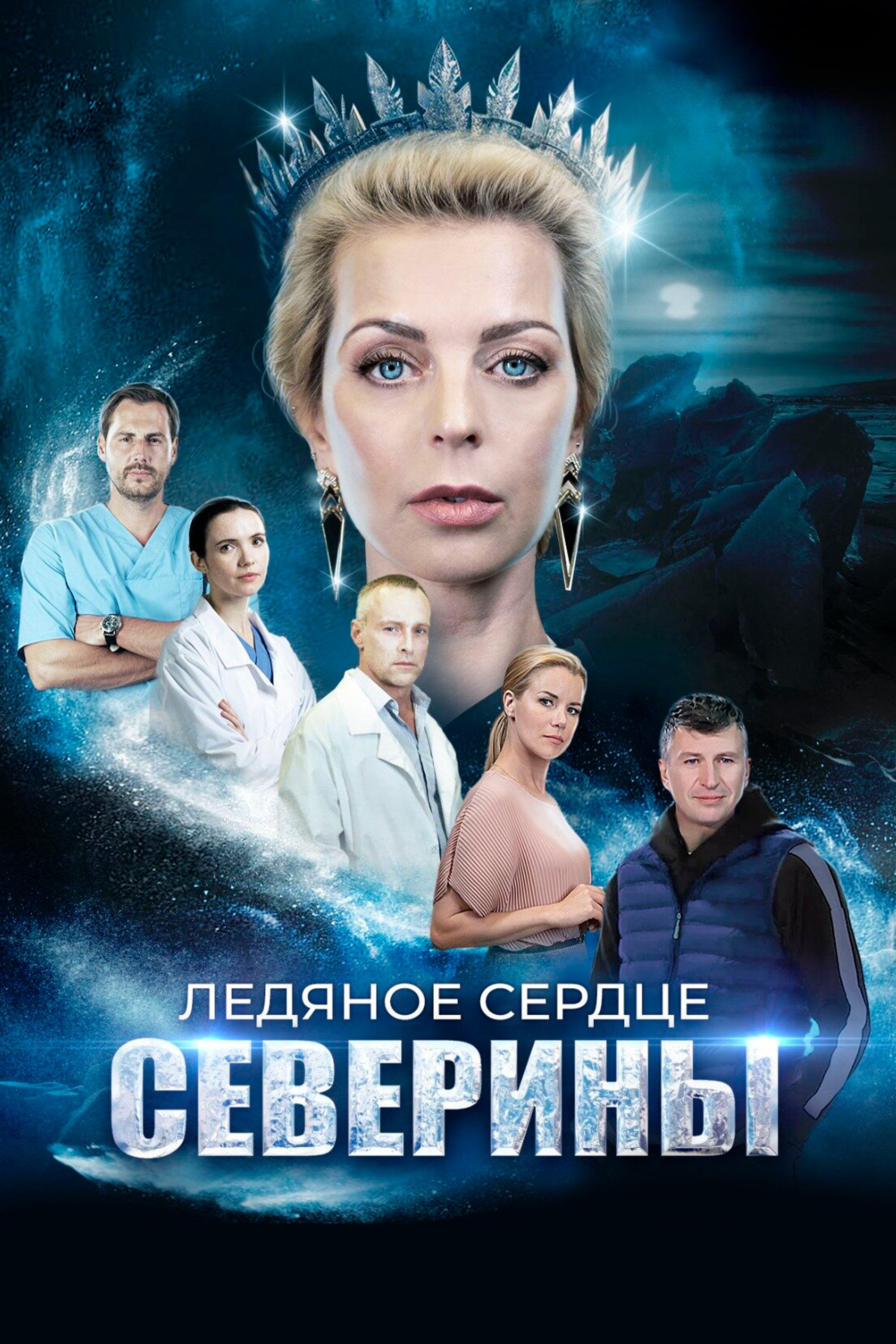 Ледяное сердце Северины (ledjanoe-serdtse-severiny) Сериал 2023
