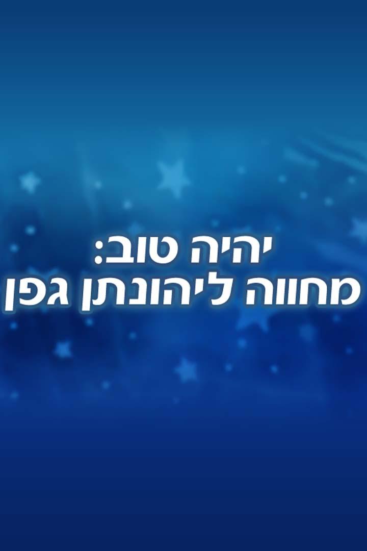 יהיה טוב - מחווה ליהונתן גפן Досуг, хобби