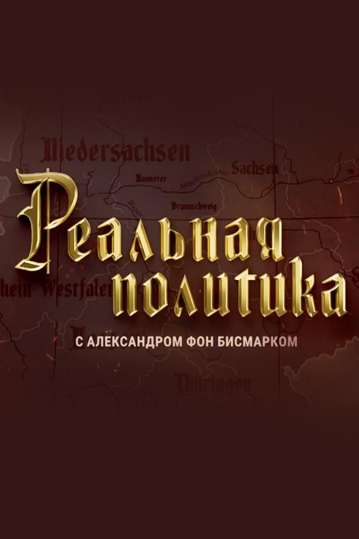 Реальная политика с Александром фон Бисмарком (realnaja-politika-s-aleksandrom-fon-bismarkom) Познавательное
