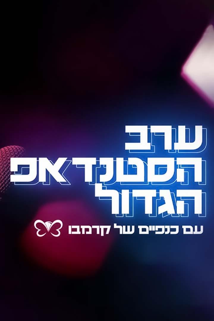 ערב הסטנדאפ הגדול עם כנפיים של קרמבו Досуг, хобби